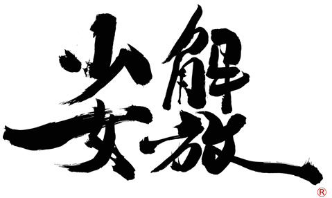 Kaiho Shoujo Logo